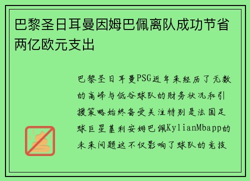 巴黎圣日耳曼因姆巴佩离队成功节省两亿欧元支出