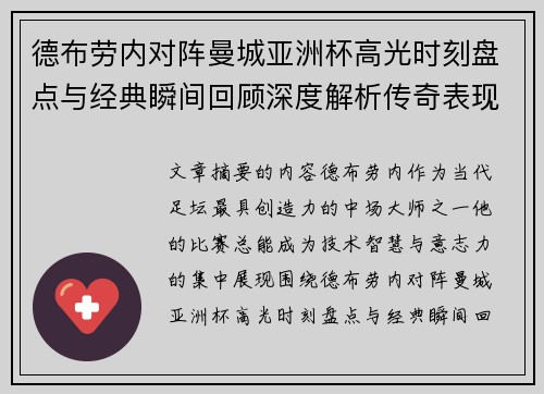 德布劳内对阵曼城亚洲杯高光时刻盘点与经典瞬间回顾深度解析传奇表现