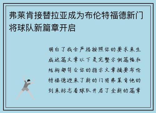 弗莱肯接替拉亚成为布伦特福德新门将球队新篇章开启 弗莱肯接替拉亚成为布伦特福德新门将球队新篇章开启