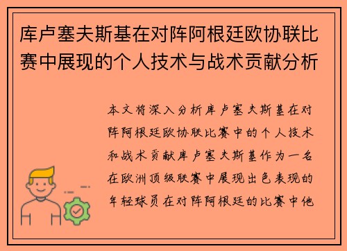 库卢塞夫斯基在对阵阿根廷欧协联比赛中展现的个人技术与战术贡献分析