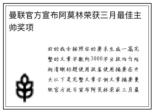 曼联官方宣布阿莫林荣获三月最佳主帅奖项 