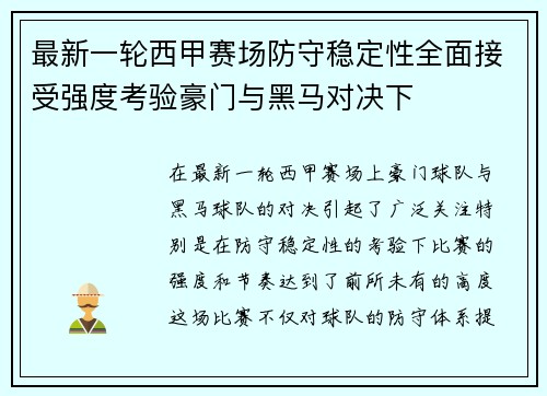 最新一轮西甲赛场防守稳定性全面接受强度考验豪门与黑马对决下