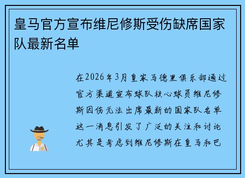 皇马官方宣布维尼修斯受伤缺席国家队最新名单