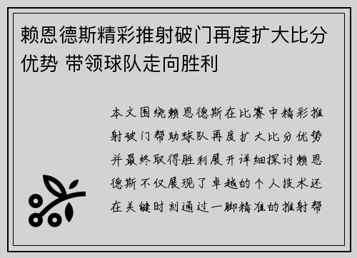 赖恩德斯精彩推射破门再度扩大比分优势 带领球队走向胜利 赖恩德斯精彩推射破门再度扩大比分优势 带领球队走向胜利