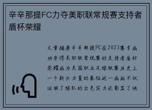 辛辛那提FC力夺美职联常规赛支持者盾杯荣耀 辛辛那提FC力夺美职联常规赛支持者盾杯荣耀