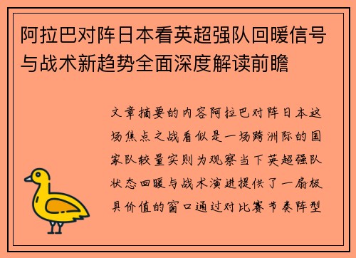 阿拉巴对阵日本看英超强队回暖信号与战术新趋势全面深度解读前瞻 阿拉巴对阵日本看英超强队回暖信号与战术新趋势全面深度解读前瞻