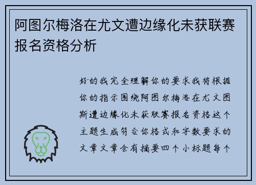 阿图尔梅洛在尤文遭边缘化未获联赛报名资格分析 阿图尔梅洛在尤文遭边缘化未获联赛报名资格分析