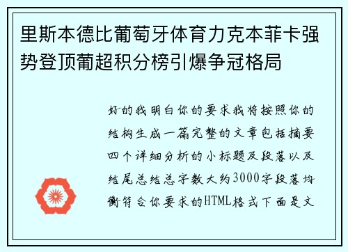 里斯本德比葡萄牙体育力克本菲卡强势登顶葡超积分榜引爆争冠格局 里斯本德比葡萄牙体育力克本菲卡强势登顶葡超积分榜引爆争冠格局