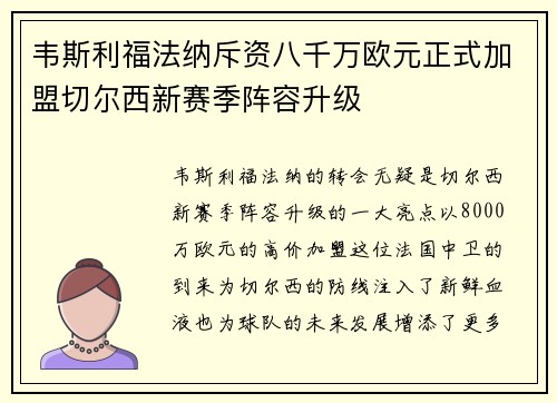 韦斯利福法纳斥资八千万欧元正式加盟切尔西新赛季阵容升级 韦斯利福法纳斥资八千万欧元正式加盟切尔西新赛季阵容升级