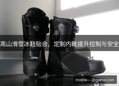 高山滑雪冰鞋贴合,定制内靴提升控制与安全 高山滑雪冰鞋贴合,定制内靴提升控制与安全