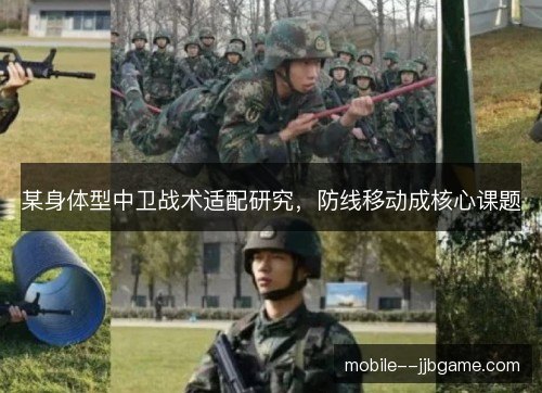 某身体型中卫战术适配研究，防线移动成核心课题